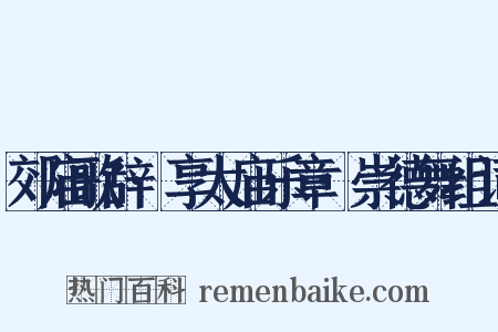 郊庙歌辞·享太庙乐章·崇德舞组词是什么意思的图片